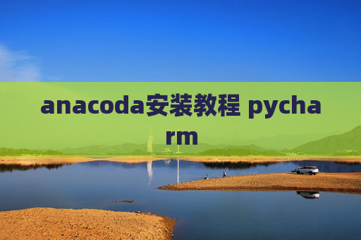 anacoda安装教程 pycharm