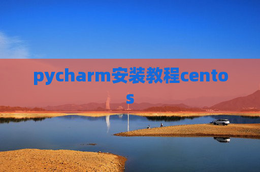 pycharm安装教程centos